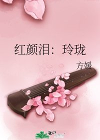 《红颜泪:玲珑》