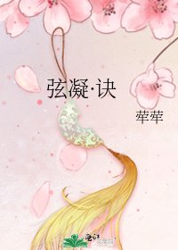 《弦凝·訣》