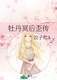 《牡丹冥後歪傳》