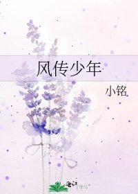 《風傳少年》