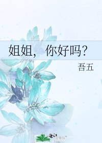 《姐姐,你好嗎?》