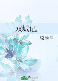 《雙城記。》