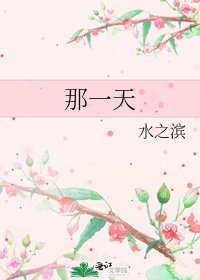 《那一天》