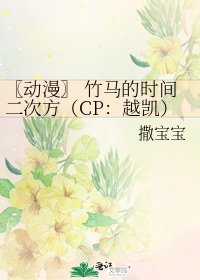 《〖動漫〗 竹馬的時間二次方(CP:越凱)》
