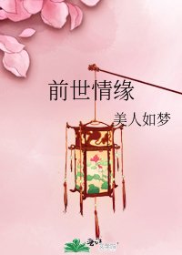《前世情緣》