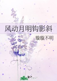 《風動月明鉤影斜》