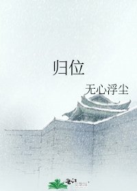 《歸位》