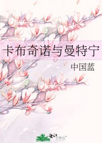 《卡布奇諾與曼特寧》