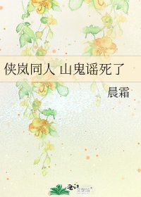 《侠岚同人 山鬼谣死了》