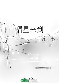 《福星來到》