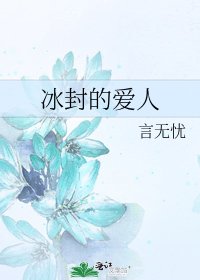 《冰封的愛人》