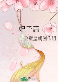 《妃子篇》