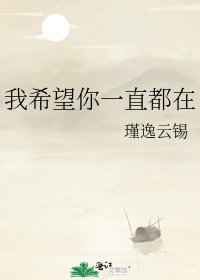 《我希望你一直都在》