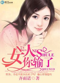 女人你輸了