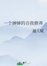 《一个婶婶的自我修养》
