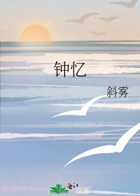 《鍾憶》