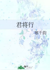 《君將行》