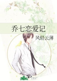 《喬七戀愛記》