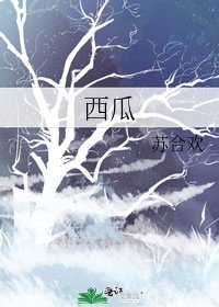 《西瓜》