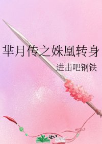 《羋月傳之姝凰轉身》