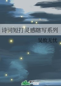 《诗词短打灵感瞎写系列》