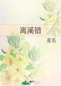 《離溪錯》