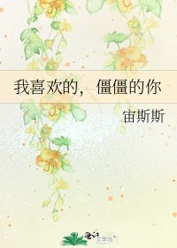 《我喜歡的,僵僵的你》