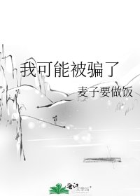 《我可能被骗了》
