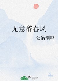《無意醉春風》