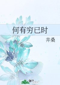 《何有穷已时》