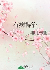 《有病得治》
