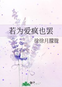《若為愛瘋也罷》