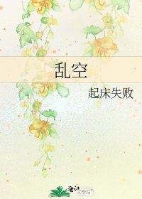 《乱空》