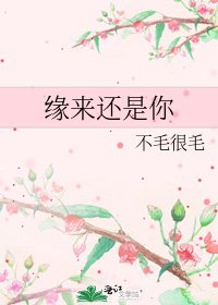 《緣來還是你》