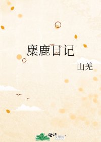 《麋鹿日記》