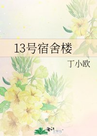 《13號宿舍樓》