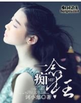 《一念痴狂》
