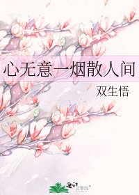 《心無意一煙散人間》