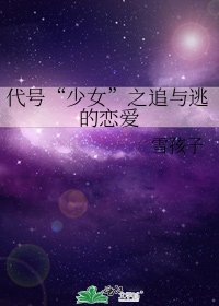 《代号“少女”之追与逃的恋爱》