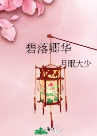《碧落卿华》