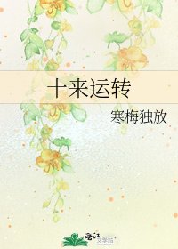 《十來運轉》