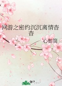 《網遊之密約沉沉離情杳杳》