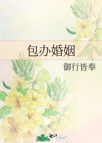 《包辦婚姻》