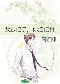 《我忘記了,你還記得》
