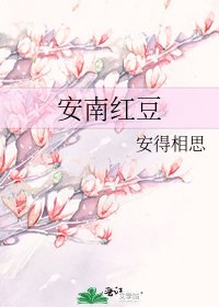 《安南紅豆》