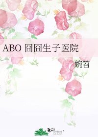 《ABO 囧囧生子醫院》