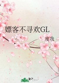《嫖客不尋歡GL》