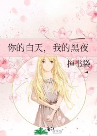 《你的白天,我的黑夜》