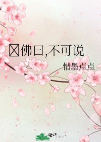 《佛曰,不可說》