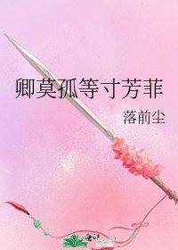 《卿莫孤等寸芳菲》